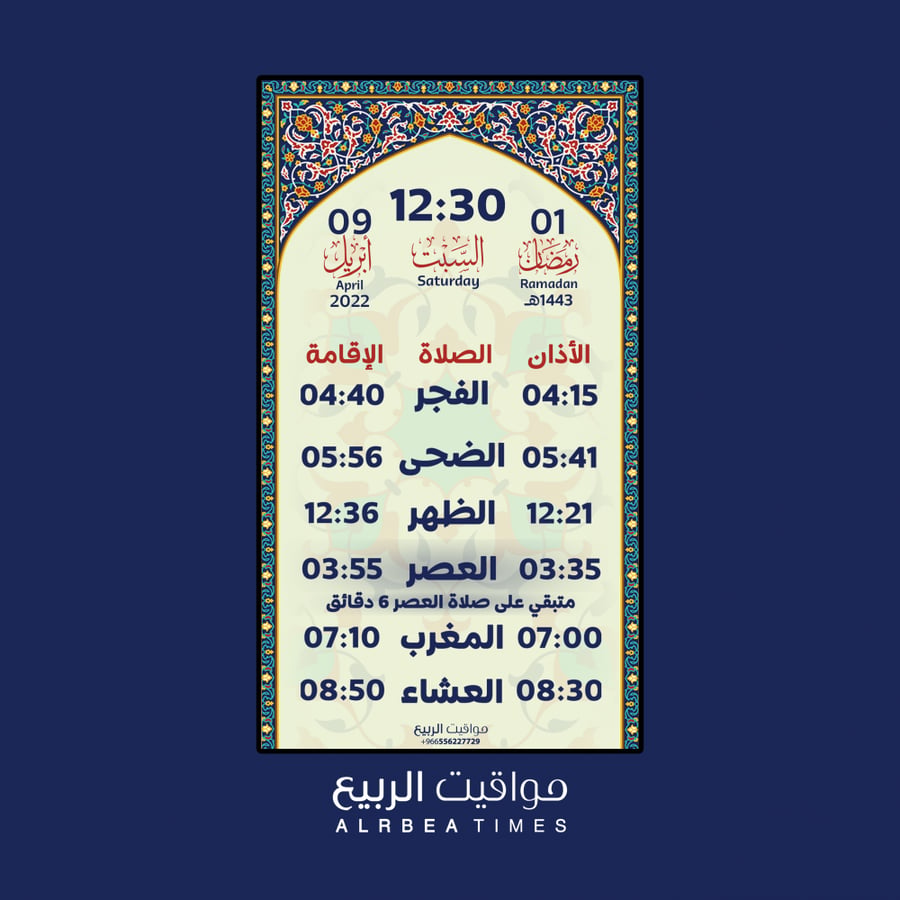 ساعة أوقات الصلاة - مواقيت الربيع