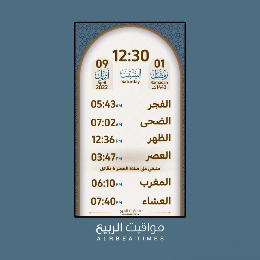 مواقيت الربيع-ساعة مواقيت الصلاة