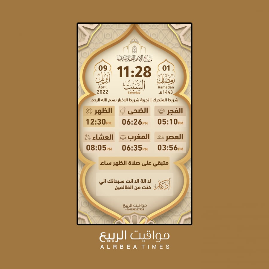 مواقيت الربيع-ساعة مواقيت الصلاة