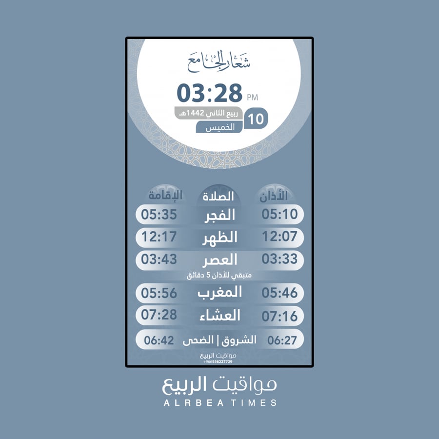 مواقيت الربيع-ساعة مواقيت الصلاة