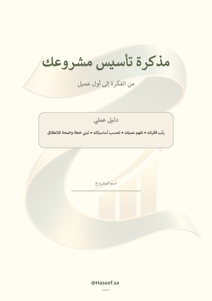 مذكرة تأسيس مشروعك