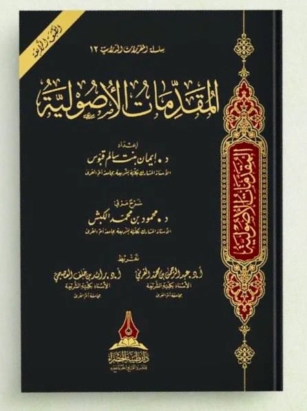 المقدمات الأصولية