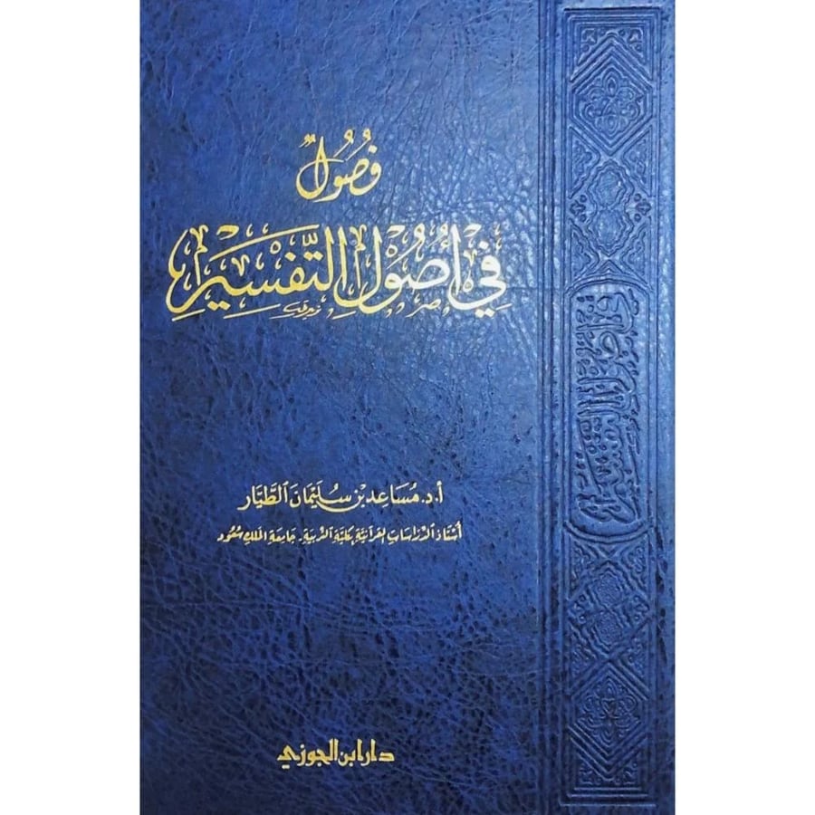 فصول في أصول التفسير – مساعد بن سليمان الطيار – مكتبة المآب