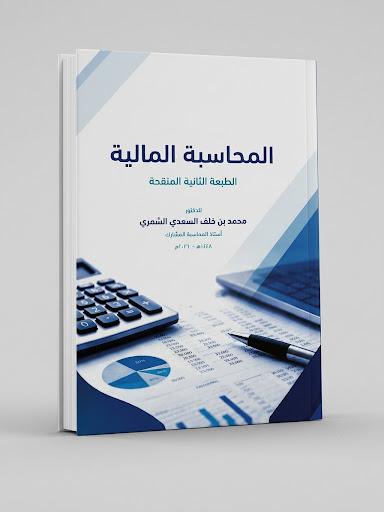 المحاسبة المالية تاليف الدكتور / محمد بن خلف السعدي الشمري