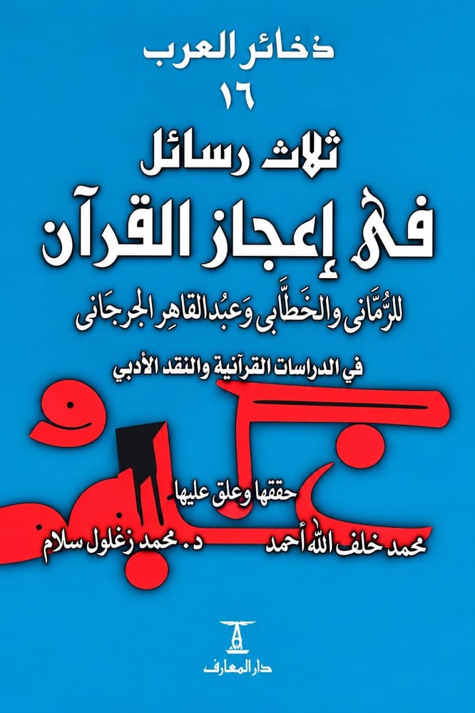ثلاث رسائل في إعجاز القرآن : في الدراسات القرآنیة و النقد الأدبي