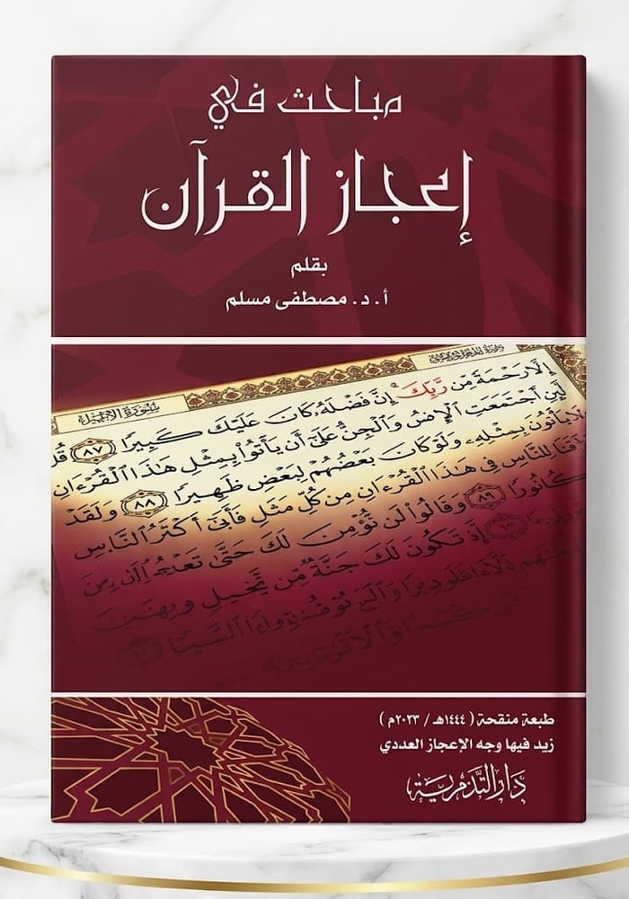 مباحث في إعجاز القرآن بقلم أ.د.مصطفى مسلم