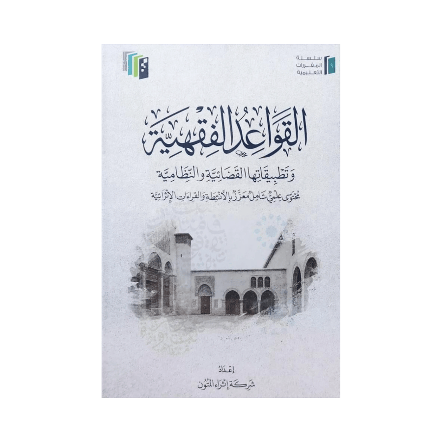 القواعد الفقهية وتطبيقاتها القضائية والنظامية