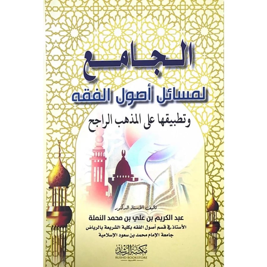 الجامع لمسائل اصول الفقه وتطبيقها على المذهب الراجح