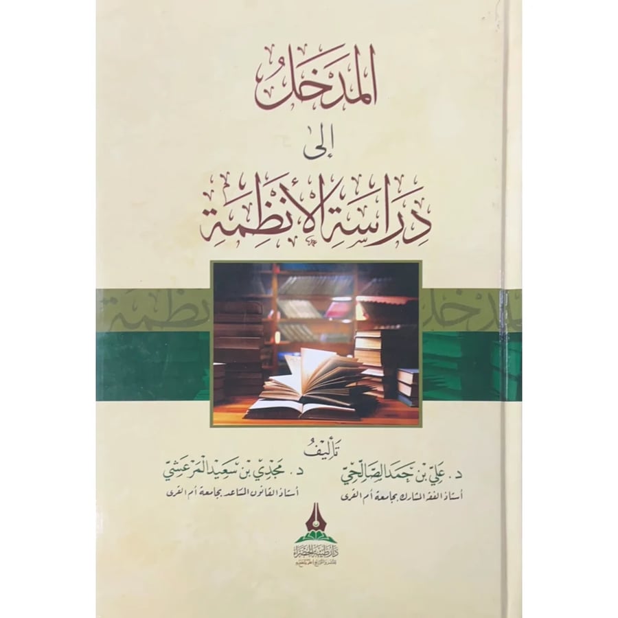 المدخل إلى دراسة الأنظمة | علي الصالحي ومجدي المرعشي