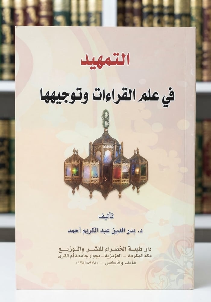 التمهيد في علم القراءات وتوجيهها