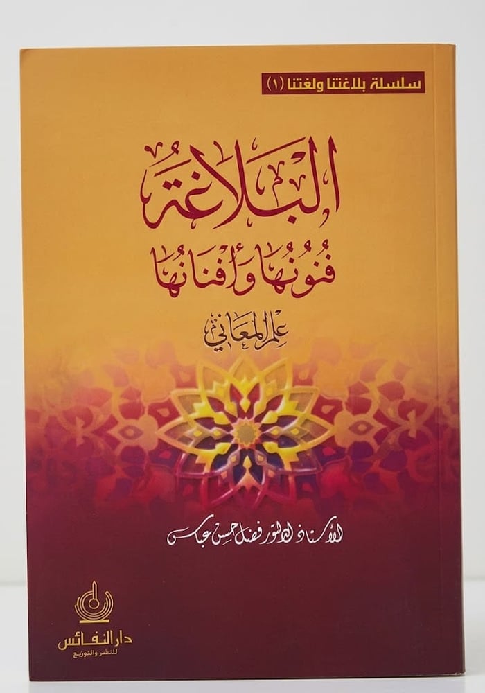 البلاغة فنونها وافنانها علم المعاني