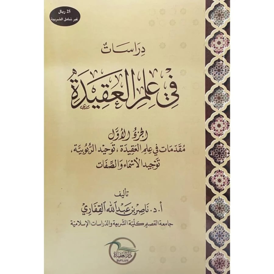دراسات في علم العقيدة الجزء الأول | ناصر القفاري – مكتبة المآب