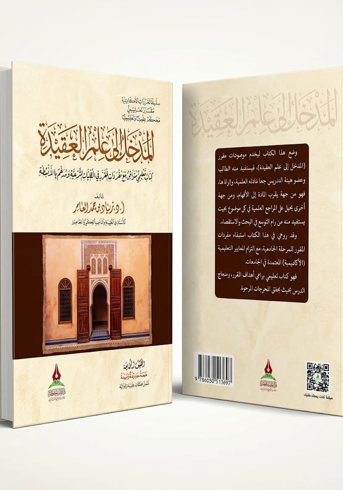 المدخل إلى علم العقيدة