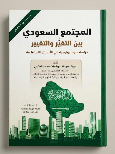 المجتمع السعودي بين التغير والتغيير  الطبعة الثانية