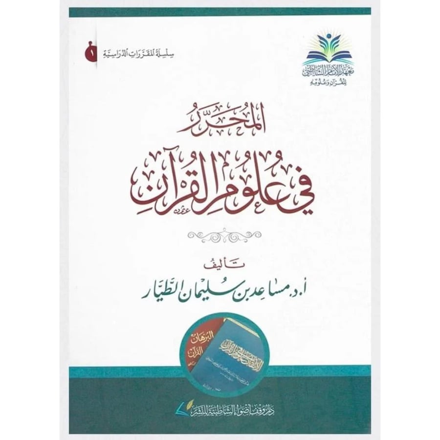 المحرر في علوم القران