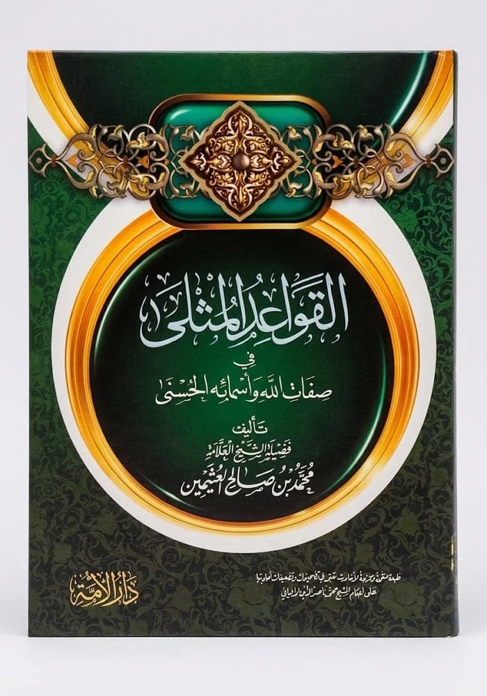 القواعد المثلي  في صفات الله واسماء الله الحسني