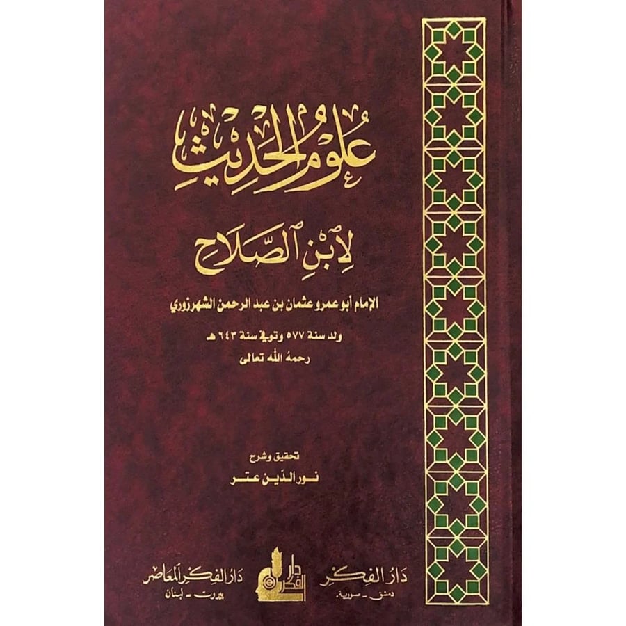 علوم الحديث لابن الصلاح