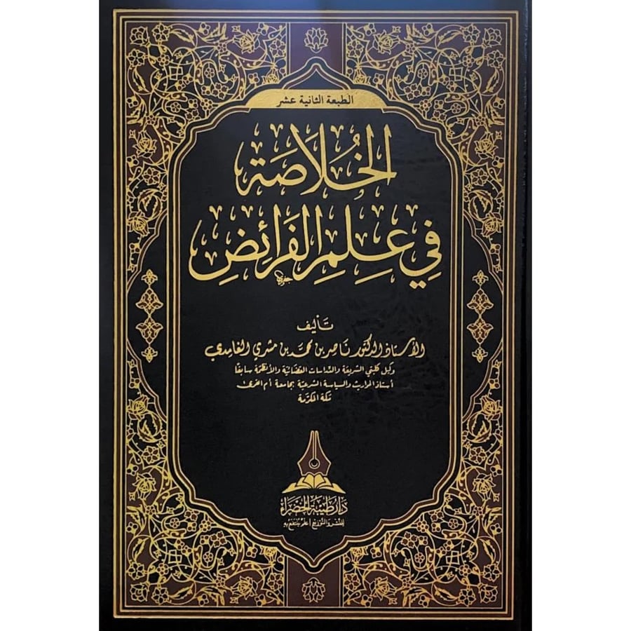 الخلاصة في علم الفرائض . دار طيبة الخضراء
