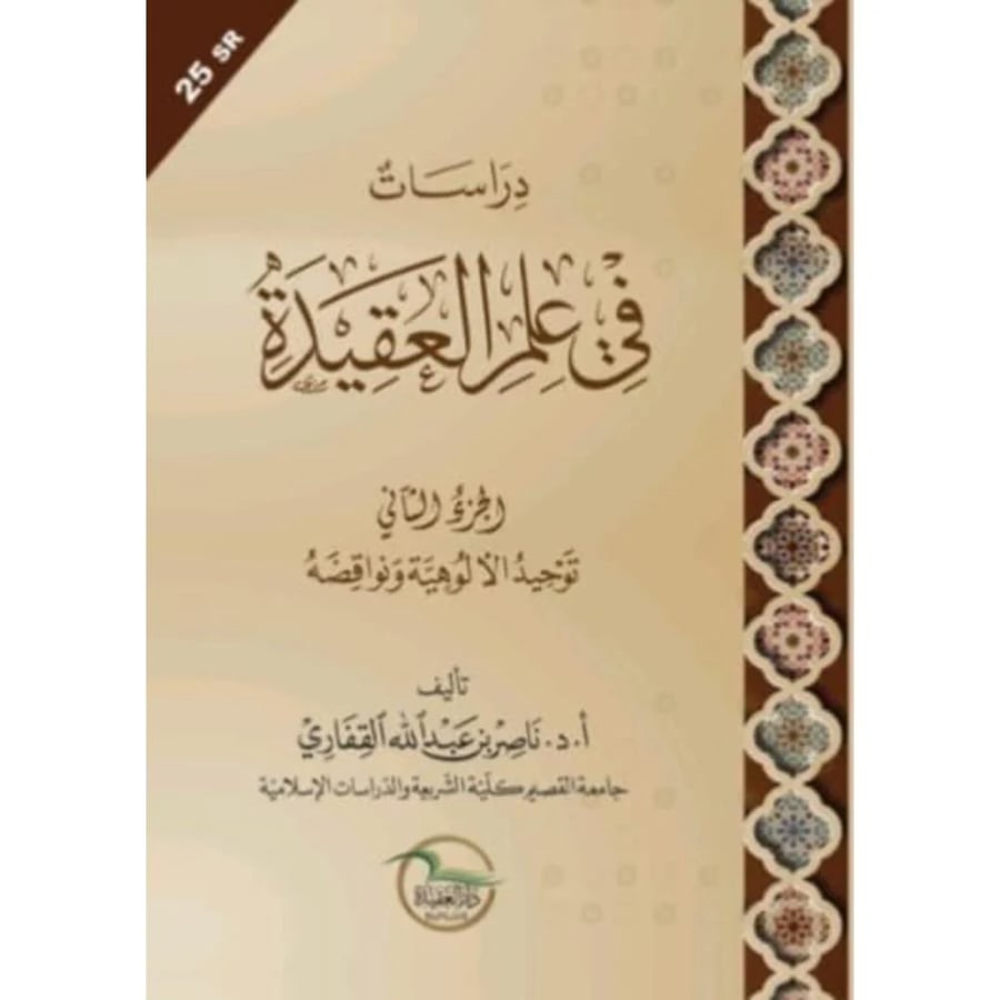 دراسات في علم العقيدة الجزء الثاني | ناصر القفاري – مكتبة المآب
