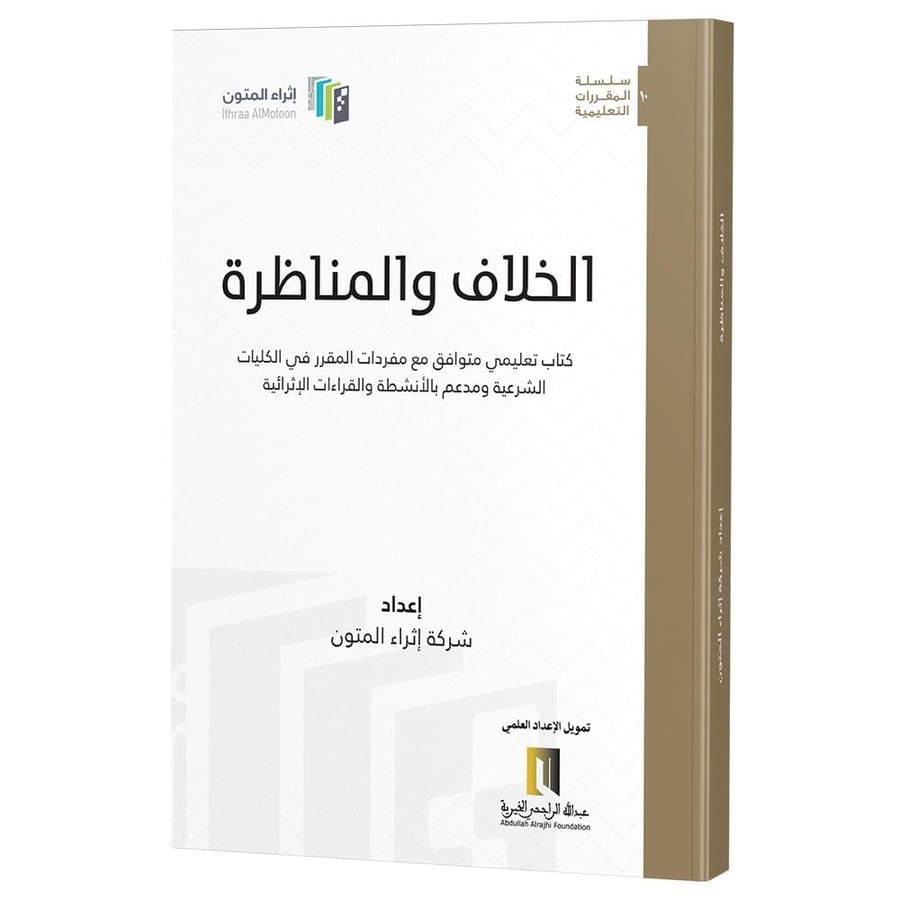 الخلاف والمناظرة كتاب تعليمي متوافق مع مفردات المقرر في الكليات الشرعية ومدعم بالانشطة والقراءات الاإثرائية