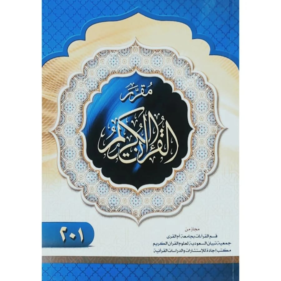 مقرر القران الكريم 201 مجاز من قسم القراءات بجامعة ام القرى جمعية تبيان السعودية لعلوم القران الكريم