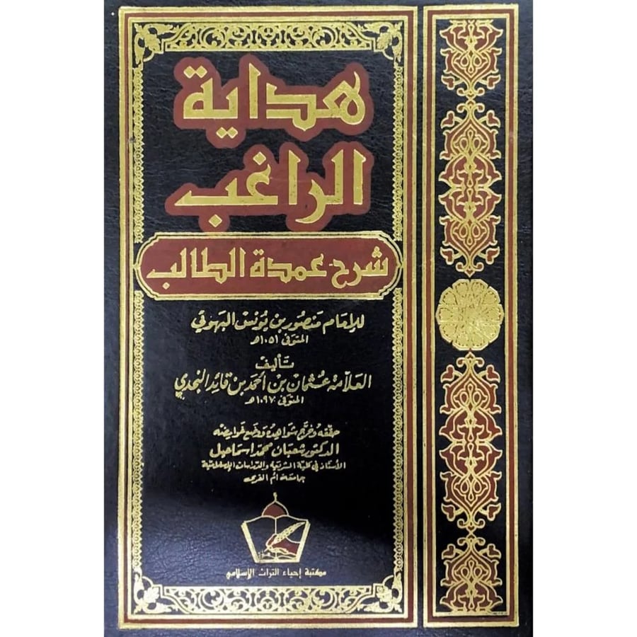 هداية الراغب شرح عمدة الطالب