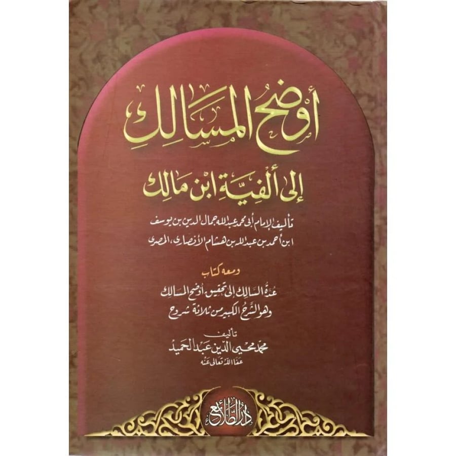 اوضح المسالك الى الفية بن مالك ومعه كتاب عدة السالك الى تحقيق اوضح المسالك وهو الشرح الكبير من ثلاثة شروح 2/1