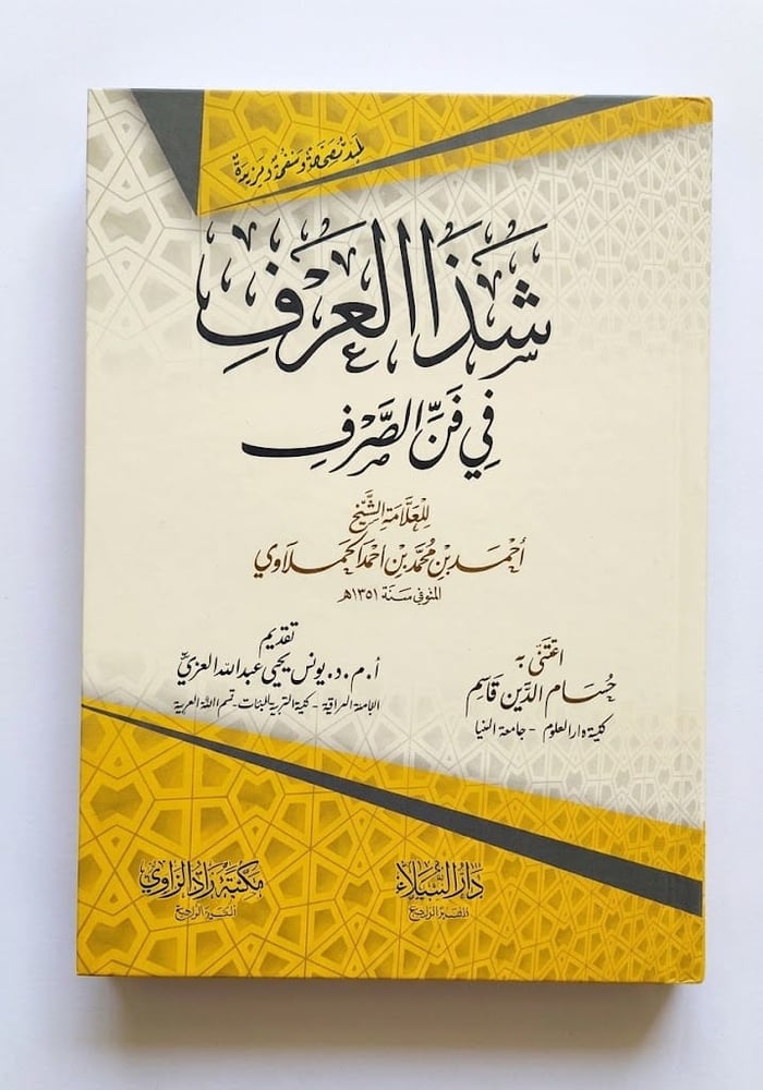 شذا العرف في فن الصرف