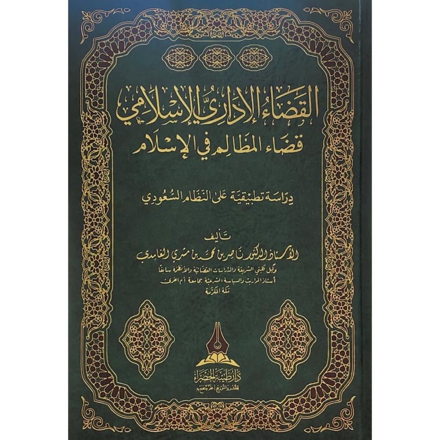 القضاء الإداري الإسلامي وقضاء المظالم في الإسلام | ناصر الغامدي