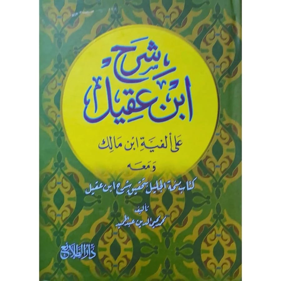 شرح ابن عقيل على ألفية ابن مالك | محمد محيي الدين عبدالحميد