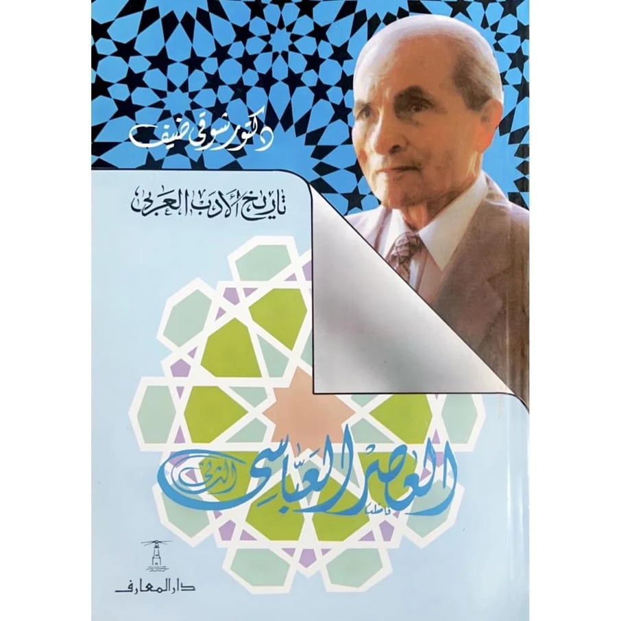 العصر العباسي الثاني . شوقي ضيف