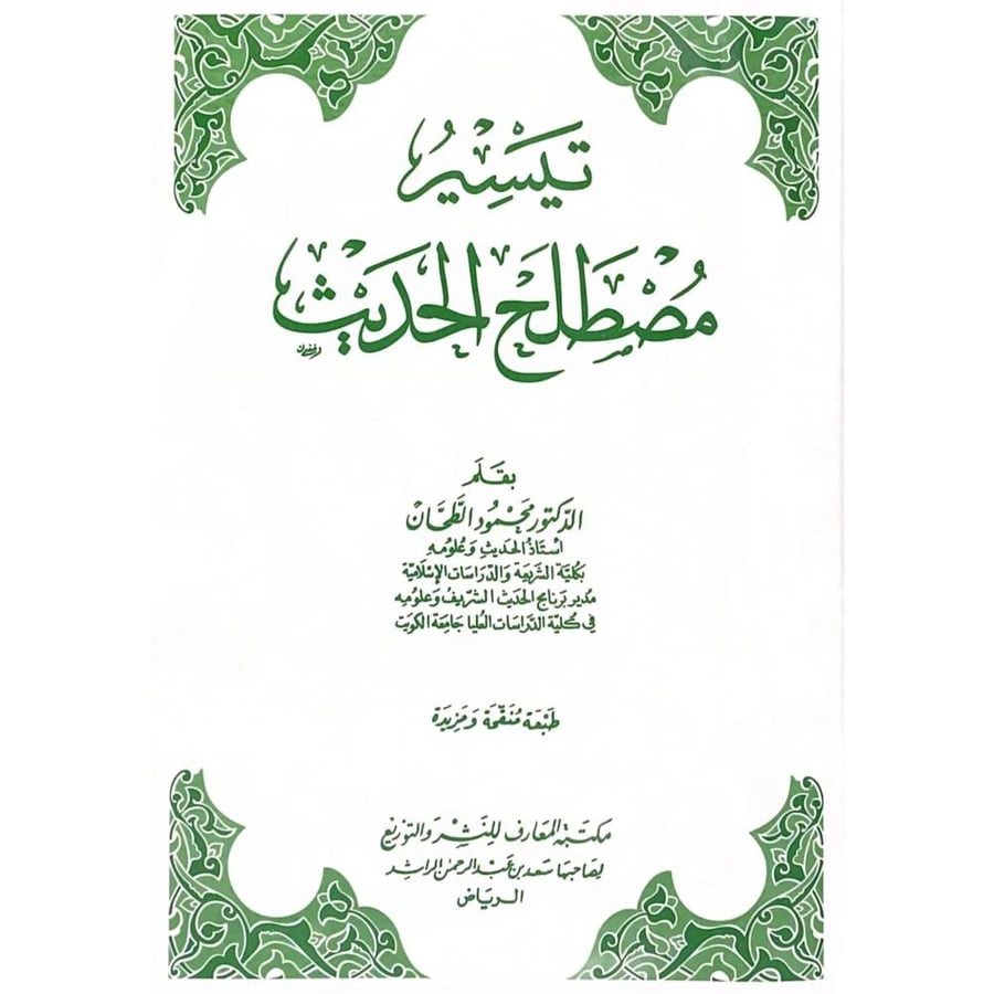 تيسير مصطلح الحديث . غلاف