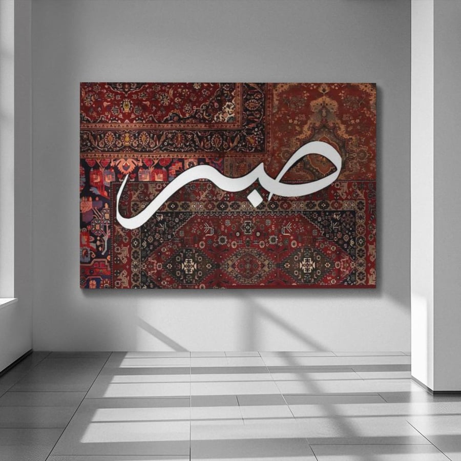 صبر - لوحة جدارية