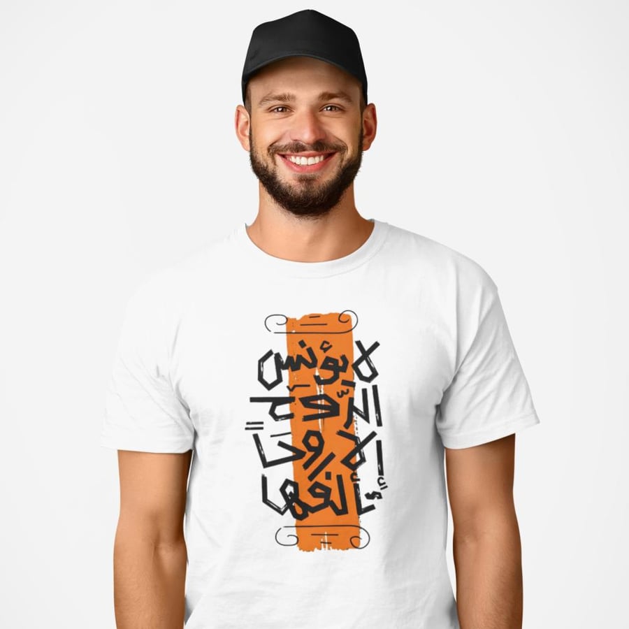 تي شيرت لا يؤنس الروح T-Shirt