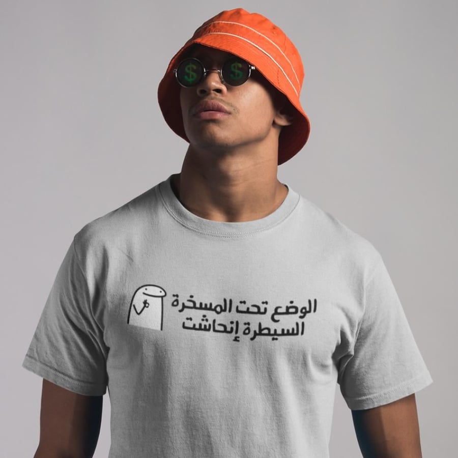 تي شيرت الوضع تحت المسخرة T-Shirt