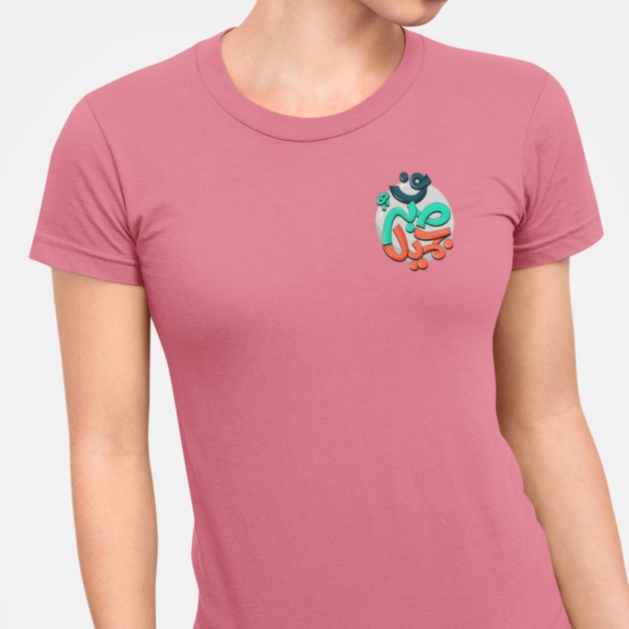 تي شيرت ف صبر جميل T-Shirt