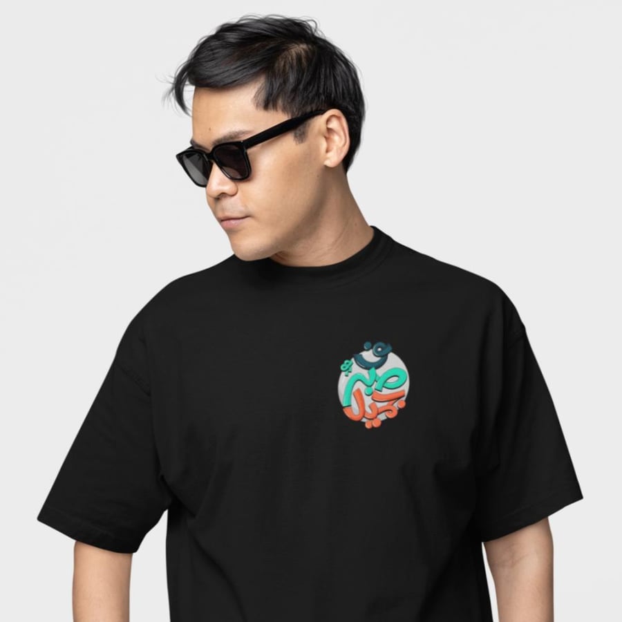 تي شيرت اوفر سايز ف صبر جميل Oversize T-Shirt