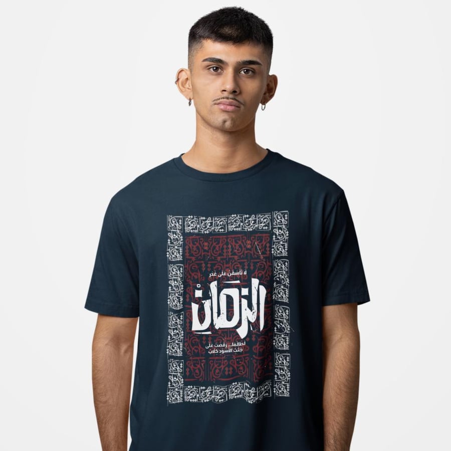 تي شيرت لا تأسفن على غدر الزمان T-Shirt