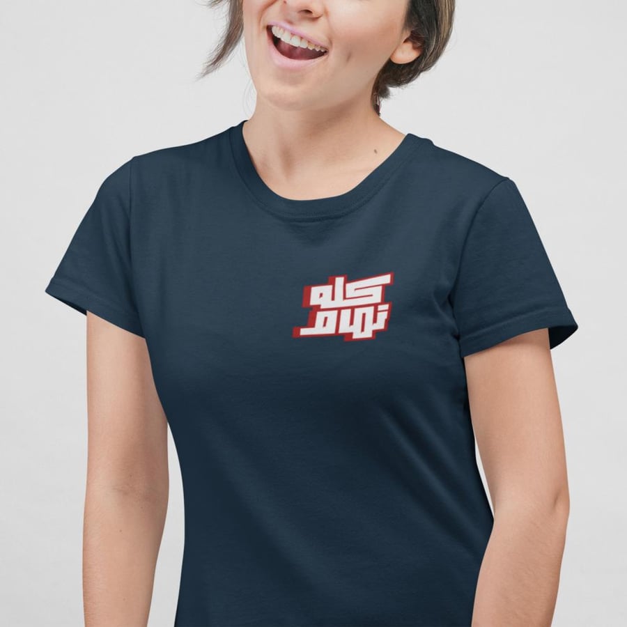 تي شيرت كله تمام T-Shirt