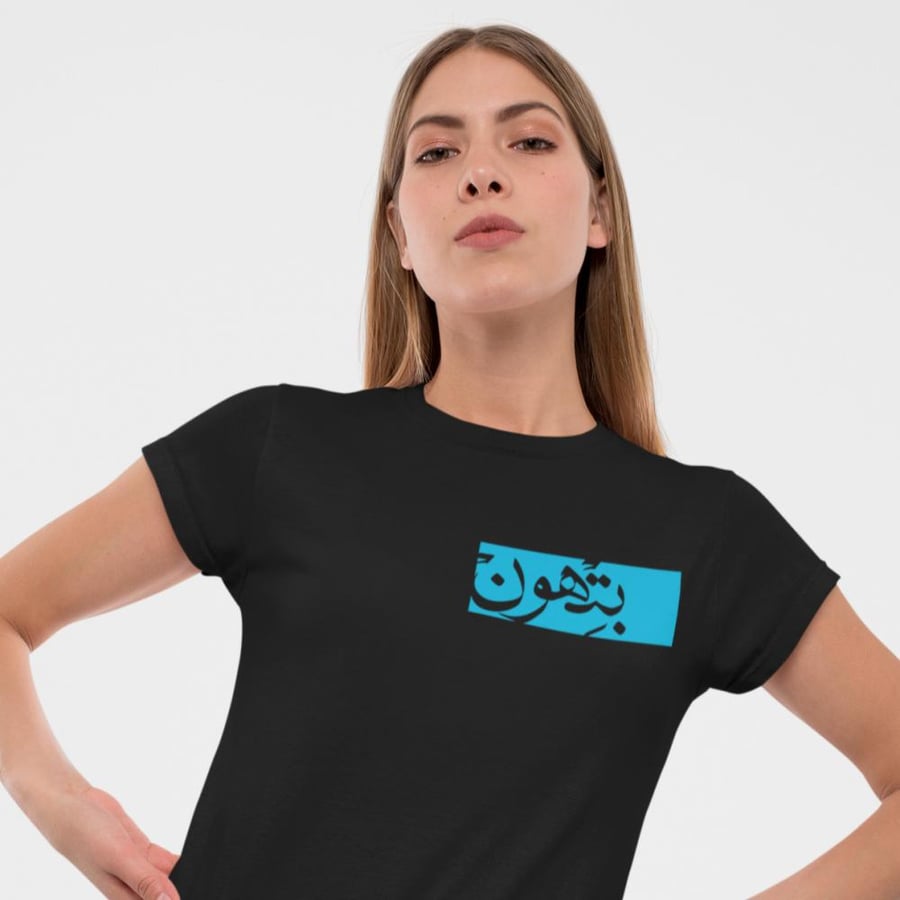 تي شيرت بتهون T-Shirt
