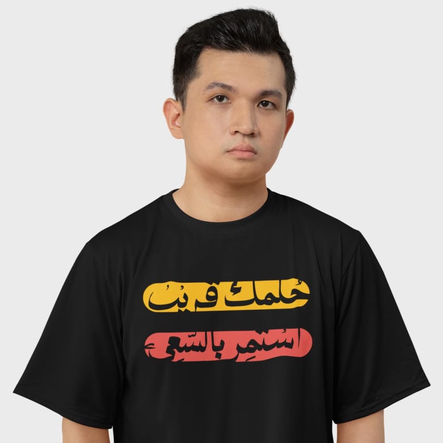 تي شيرت اوفر سايز حلمك قريب Oversize T-Shirt