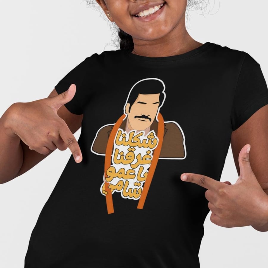 تي شيرت عمو سامي T-Shirt