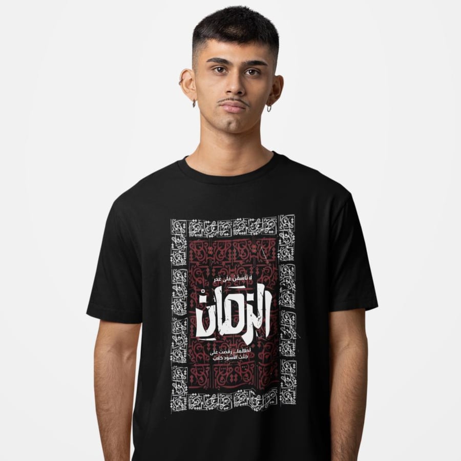 تي شيرت لا تأسفن على غدر الزمان T-Shirt