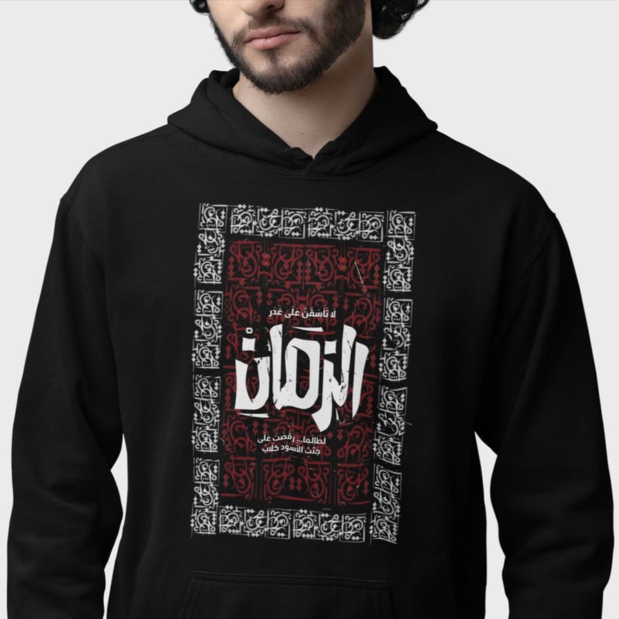 بلوفر لا تأسفن على غدر الزمان Hoodie
