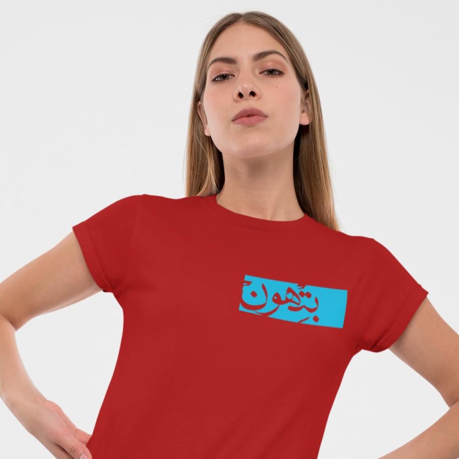 تي شيرت بتهون T-Shirt