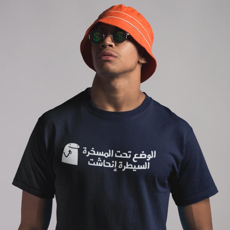 تي شيرت الوضع تحت المسخرة T-Shirt