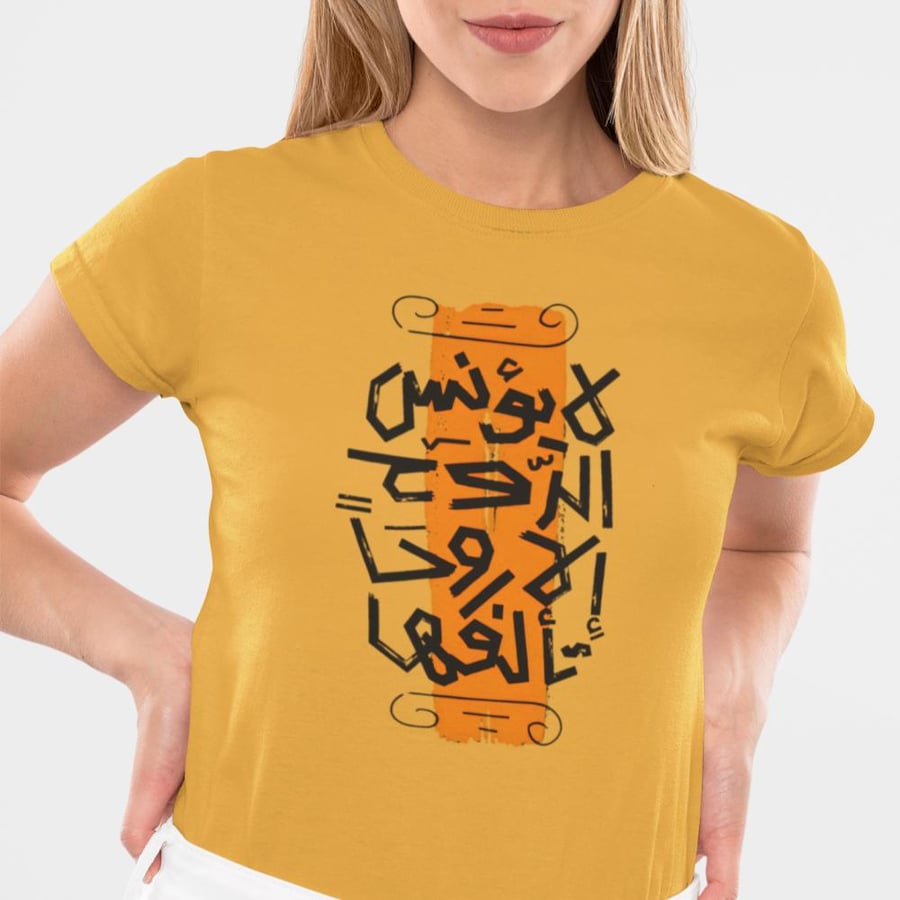 تي شيرت لا يؤنس الروح T-Shirt