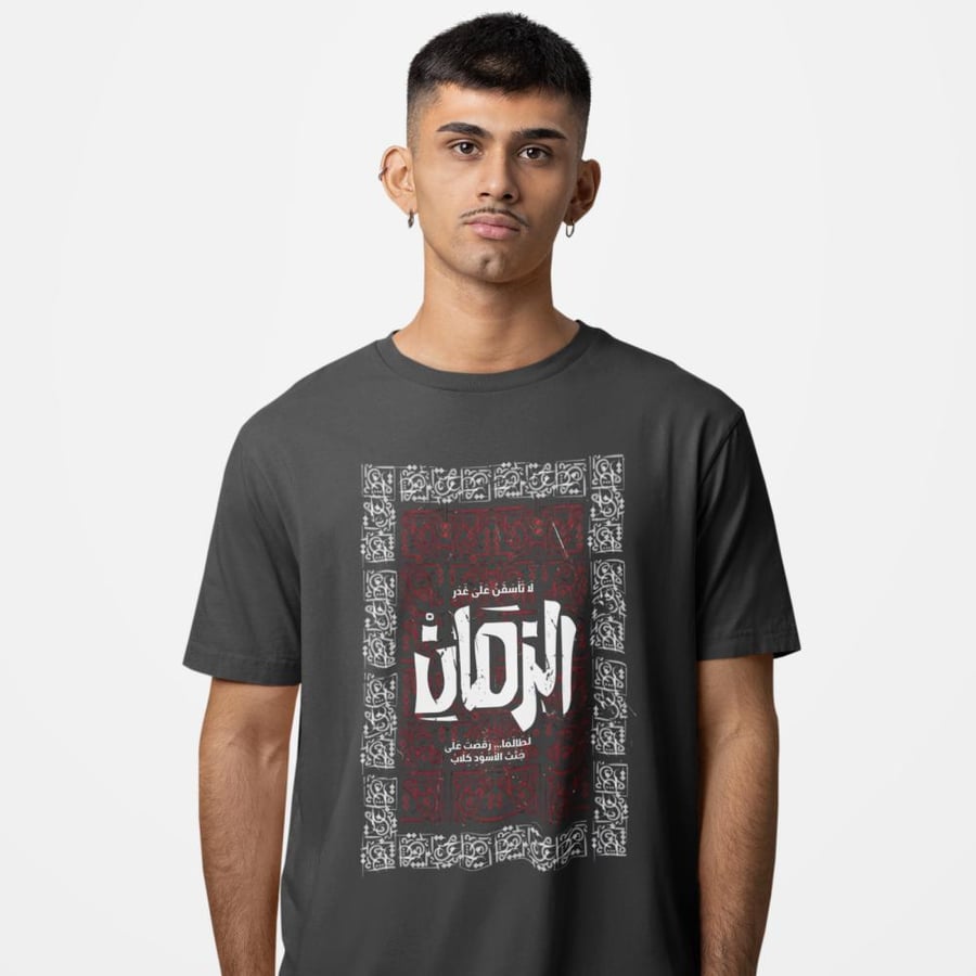 تي شيرت لا تأسفن على غدر الزمان T-Shirt