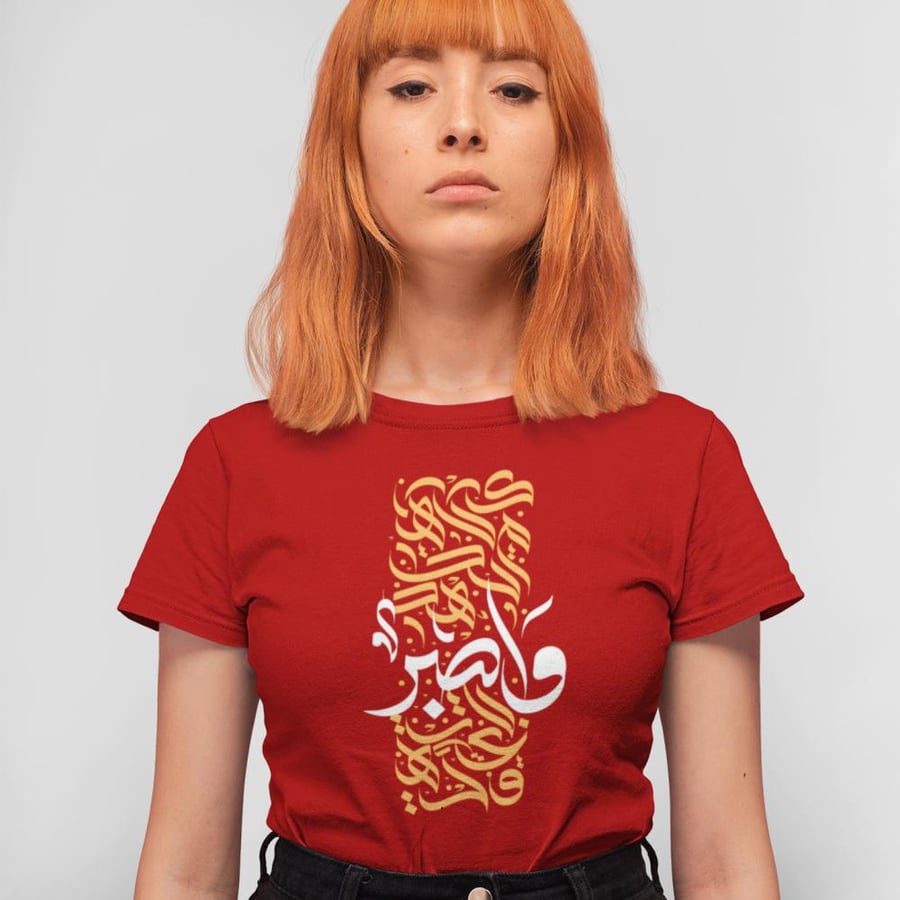 تي شيرت واصبر T-Shirt