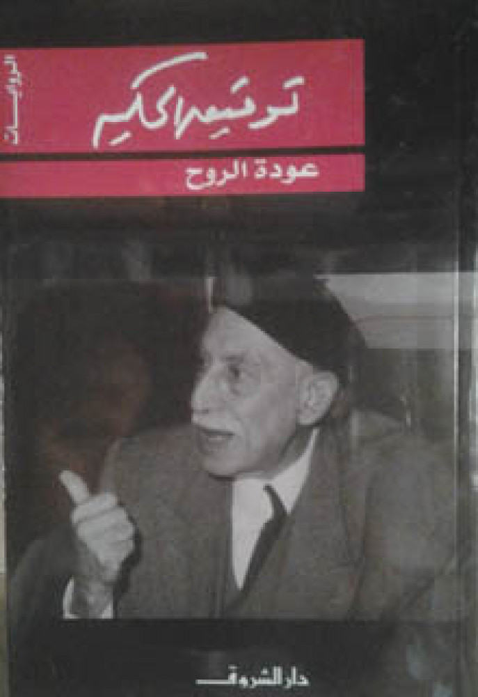 عودة الروح